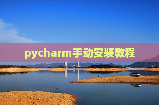 pycharm手动安装教程
